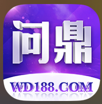 问鼎